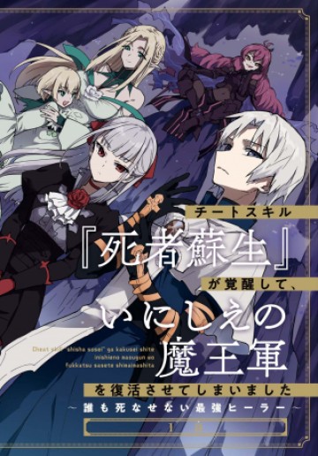 チートスキル『死者蘇生』が覚醒して、いにしえの魔王軍を復活させてしまいました～誰も死なせない最強ヒーラー～
