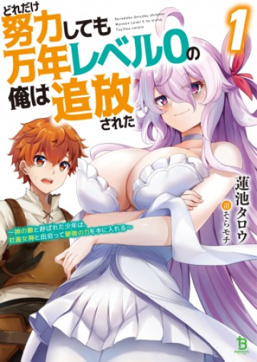 どれだけ努力しても万年レベル0の俺は追放された ～神の敵と呼ばれた少年は、社畜女神と出会って最強の力を手に入れる～