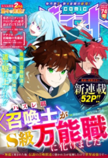 ハズレ職〈召喚士〉がS級万能職に化けました～無能と蔑まれた俺、伝説の召喚獣達に懐かれ力が覚醒したので世界最強です～