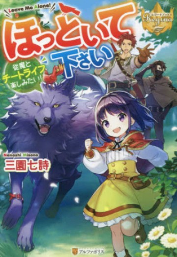 ほっといて下さい ―従魔とチートライフ楽しみたい！―