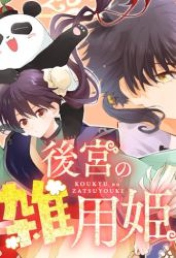 後宮の雑用姫　～山育ちの知恵を駆使して宮廷をリフォームしたり、邪悪なものを狩ったりしていたら、何故か皇帝達から一目置かれるようになりました～