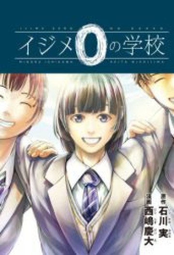 イジメ０の学校