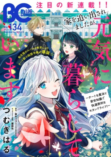 家を追い出されましたが、元気に暮らしています～チートな魔法と前世知識で快適便利なセカンドライフ！～（旧題　家を追い出されましたが、元気に暮らしています）