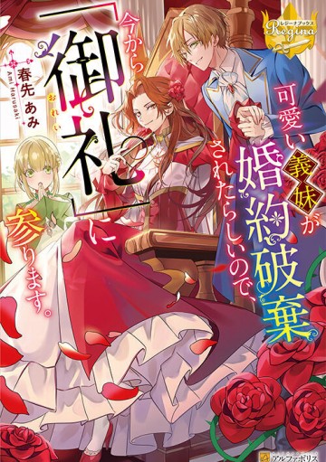 可愛い義妹が婚約破棄されたらしいので、今から「御礼」に参ります。