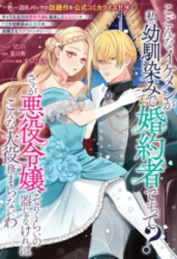 こ、こんなイケメンが私の幼馴染みで婚約者ですって？ さすが悪役令嬢、それくらいの器じゃなければこんな大役務まらないわ