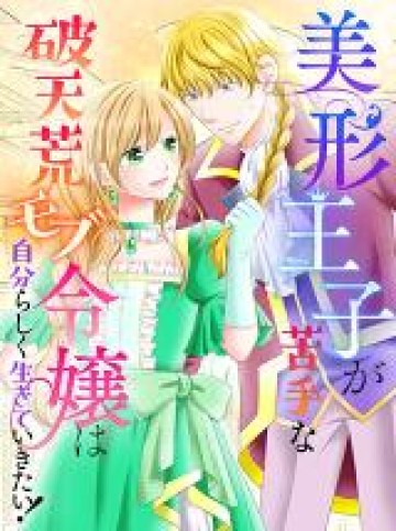 美形王子が苦手な破天荒モブ令嬢は自分らしく生きていきたい！