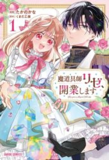 魔道具師リゼ、開業します ～姉の代わりに魔道具を作っていたわたし、倒れたところを氷の公爵さまに保護されました～