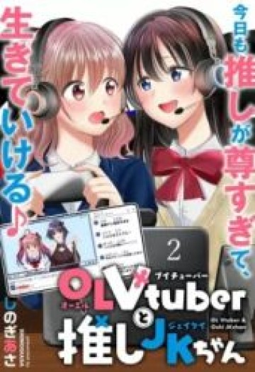 OL Vtuberと推しJKちゃん