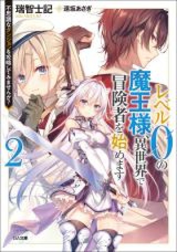 レベル０の魔王様、異世界で冒険者を始めます