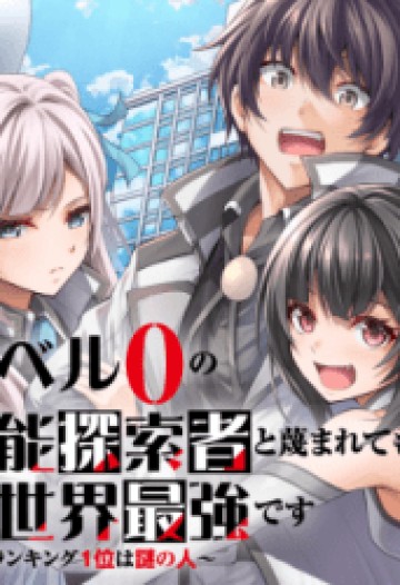 レベル0の無能探索者と蔑まれても実は世界最強です ～探索ランキング1位は謎の人～