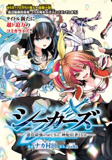 シーカーズ ～迷宮最強のおじさん、神配信者となる～