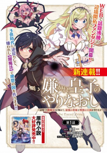 嫌われ皇子のやりなおし　～辺境で【闇魔法】を極めて、最強の眷属と理想の王国を作ります～