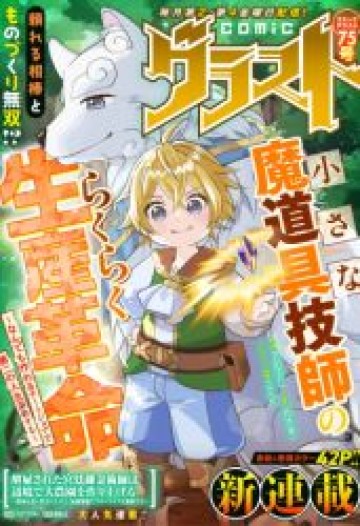 小さな魔道具技師のらくらく生産革命～なんでも作れるチートジョブで第二の人生謳歌する～