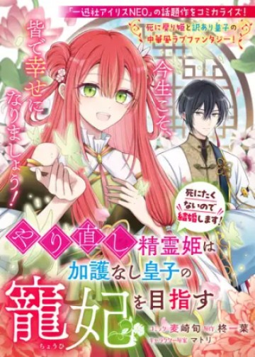 やり直し精霊姫は加護なし皇子の寵妃を目指す 死にたくないので結婚します!