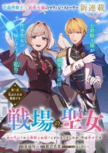 戦場の聖女 戦場の聖女〜妹の代わりに公爵騎士に嫁ぐことになりましたが、今は幸せです〜