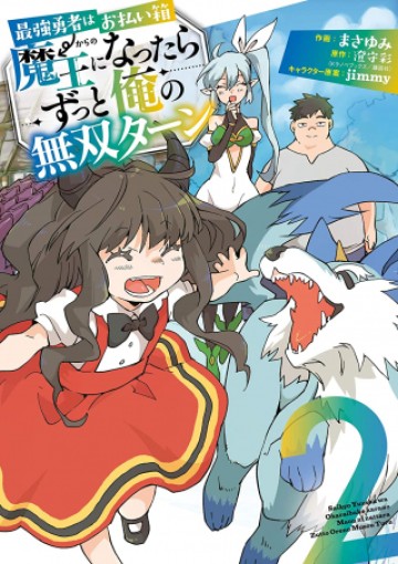 最強勇者はお払い箱→魔王になったらずっと俺の無双ターン